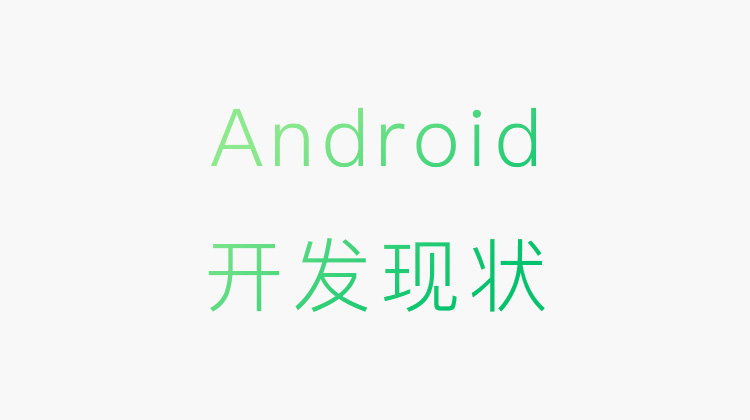 Android開發(fā)現(xiàn)狀