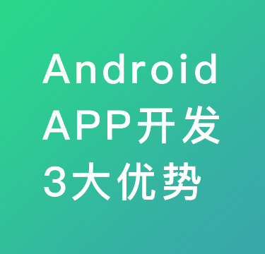 Android APP開發(fā)3大優(yōu)勢