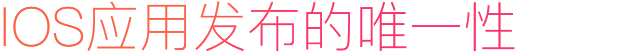 IOS應(yīng)用發(fā)布的唯一性