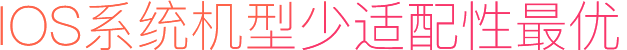 IOS系統(tǒng)機(jī)型少適配性最優(yōu)