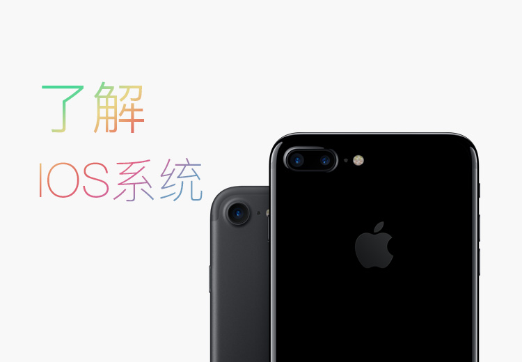 了解IOS系統(tǒng)