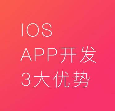 iosAPP開發(fā)優(yōu)勢
