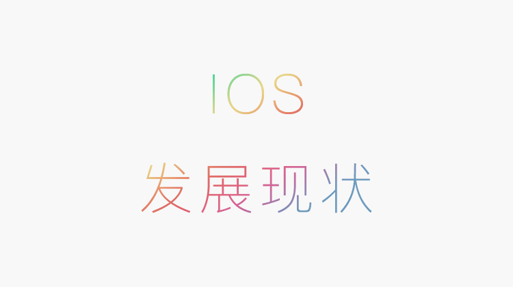 ios發(fā)展現(xiàn)狀