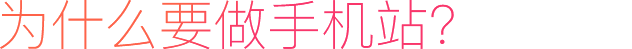 為什么要做手機站？
