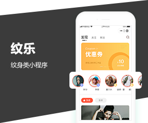 紋樂微信小程序
