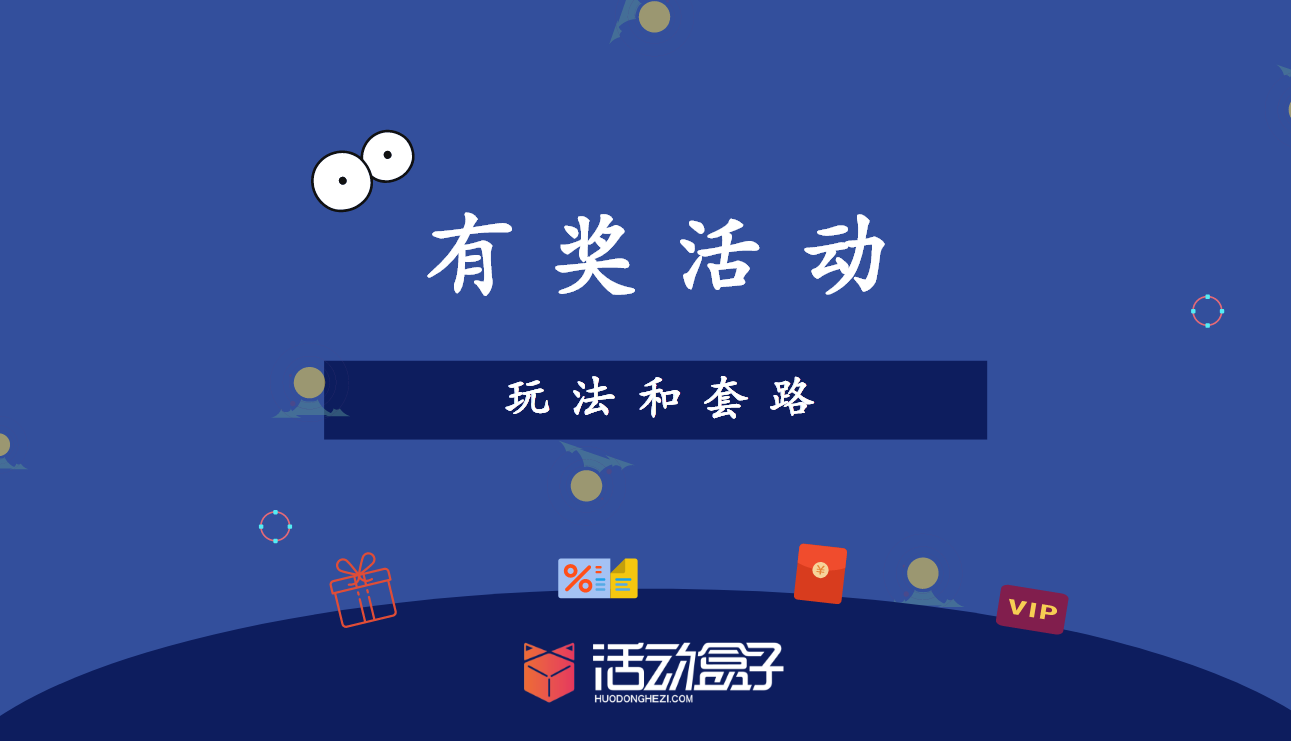 活動運(yùn)營：APP應(yīng)用內(nèi)有禮活動的玩法與套路