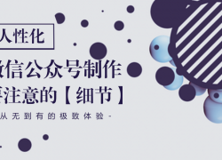 人性化微信公眾號制作開發(fā)要注意的細(xì)節(jié)