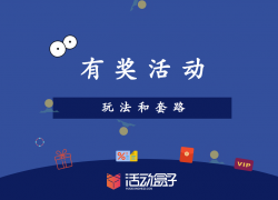 活動運(yùn)營：APP應(yīng)用內(nèi)有禮活動的玩法與套路