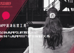 金融APP怎樣激活用戶，與APP用戶建立友好關(guān)系